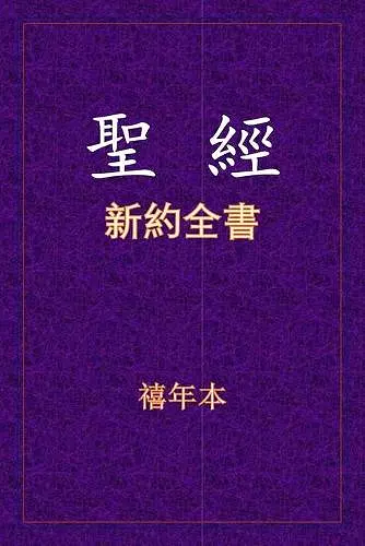 聖經 - 新約全書 cover