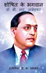 Saviour of the Exploited - Dr. B. R. Ambedkar / शोषित के भगवान - डॉ. बी. आर. आंबेडकर cover