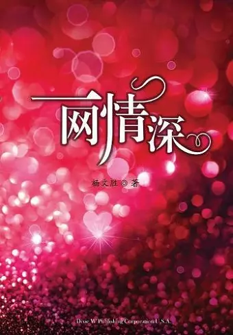 一网情深 cover