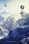 Baixue Guanshan - Part 1 cover