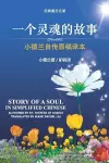 Story of a Soul in Simplified Chinese cover