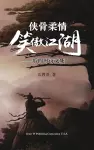 侠骨柔情笑傲江湖 cover
