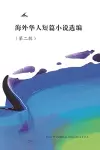 Short Stories by Oversea Chinese -- Volume 2 cover