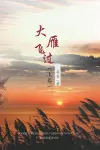 大雁飞过 （上卷） cover