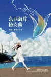 东西海岸协奏曲 cover