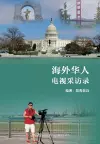 海外华人电视采访录（Overseas Chinese TV Interviews， Chinese Edition) cover