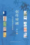 创作回顾（A Creative Journey, Chinese Edition） cover
