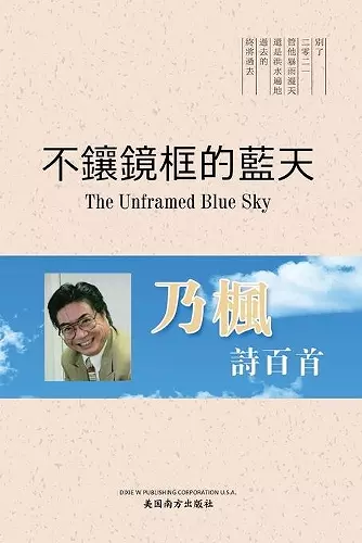 不鑲鏡框的藍天（The Unframed Blue Sky, Chinese Edition） cover