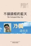 不鑲鏡框的藍天（The Unframed Blue Sky, Chinese Edition） cover