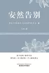 安然告别 (It's OK to Die, Chinese Edition） cover