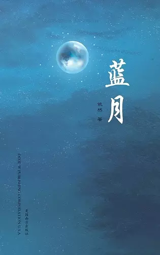 蓝月(Blue Moon, Chinese Edition） cover