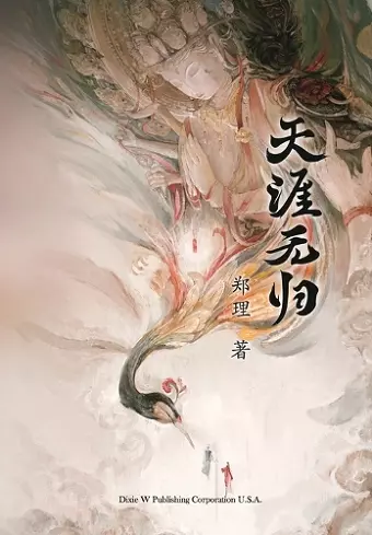 天涯无归 cover