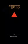 Pahar / পাহাড় cover