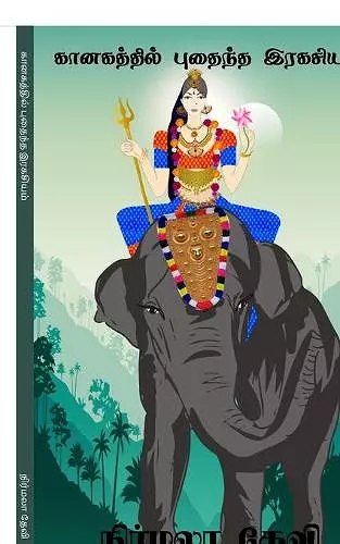 Kanakathil puthaintha Rakasium / கானகத்தில் புதைந்த இரகசியம் cover