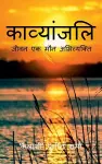 Kavyanjali / काव्यांजलि-जीवन एक मौन अभिव्यक्ति cover