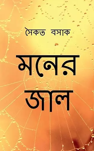 Moner Jaal / মনের জাল cover