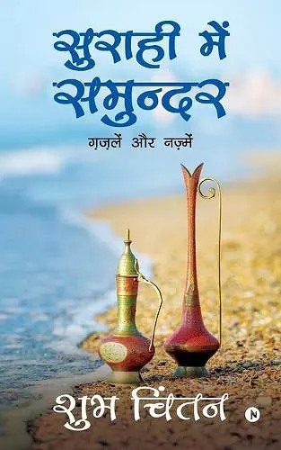 Suraahee Mein Samundar cover