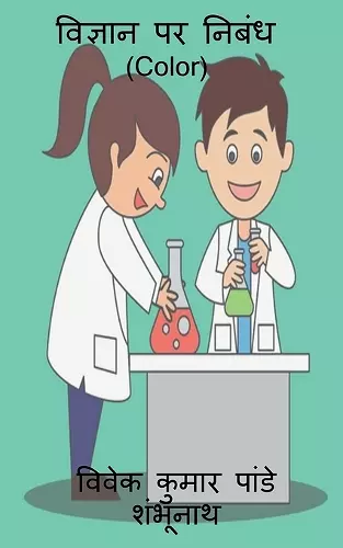Essay On Science (Color) / विज्ञान पर निबंध (Color) cover