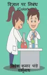 Essay On Science (Color) / विज्ञान पर निबंध (Color) cover