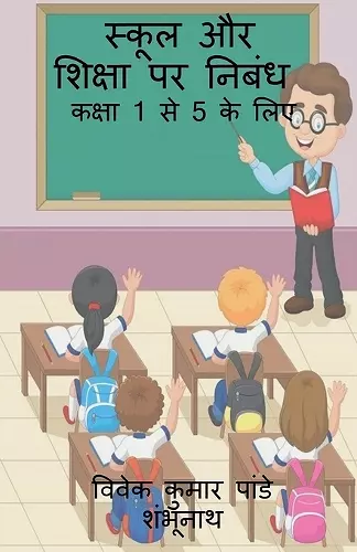 Essay on School and Education / स्कूल और शिक्षा पर निबंध cover
