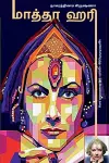 MATA HARI (Novel) / மாத்தா ஹரி cover