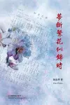 梦断繁花似锦时 cover