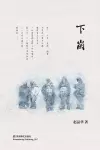 下岗 cover