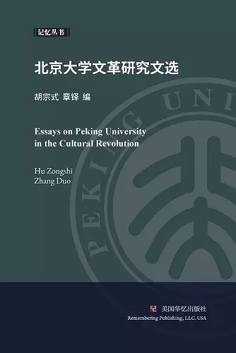 北京大学文革研究文选 cover