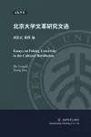 北京大学文革研究文选 cover