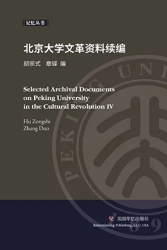 北京大学文革资料续编 cover