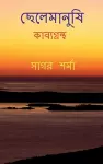 Chelemanushi / ছেলেমানুষি cover