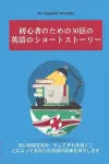 初心者のための30話の英語のショートストーリー cover