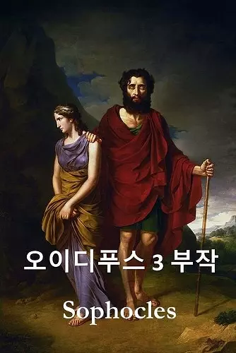 오이디푸스 삼부작 cover