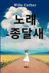 종달새의 노래 cover