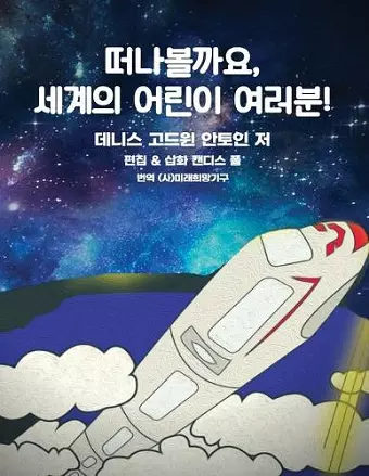 Get on Board Dear Children of the World 떠나볼까요, 세계의 어린이 여러분! cover