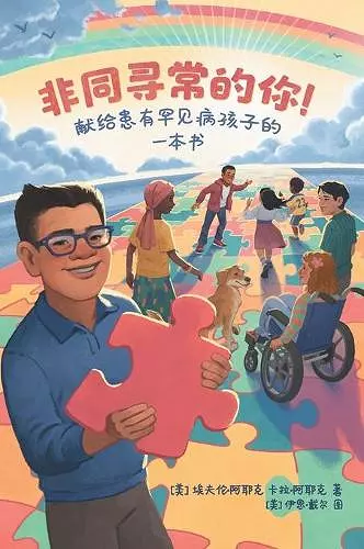 Extraordinary! A Book for Children with Rare Diseases (Mandarin) cover