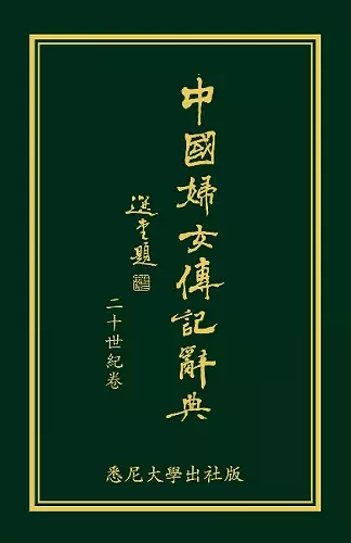 Biographical Dictionary of Chinese Women: the Twentieth Century 1912-2000 cover