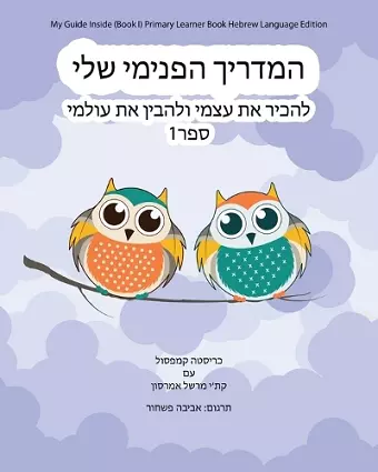 My Guide Inside (Book I) Primary Learner Book Hebrew Language Edition cover