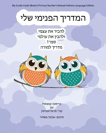 My Guide Inside (Book I) Primary Teacher's Manual Hebrew Language Edition cover