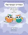 My Guide Inside (Book I) Primary Teacher's Manual Hebrew Language Edition cover