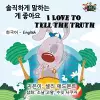 I Love to Tell the Truth cover