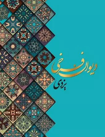 دیوان اشعار فرخی یزدی معروف به تاج الشعرا cover