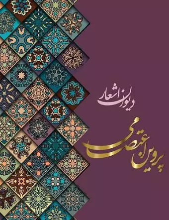 دیوان اشعار پروین اعتصامی cover