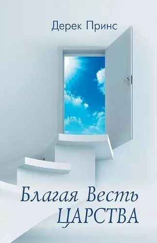 Good News of the Kingdom (Russian) cover