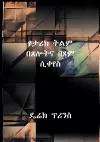 Shaping History Through Prayer and Fasting (Amharic) cover