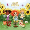 Сила Квітки - Книга про рішучість та команд&#1 cover