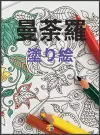 曼荼羅の塗り絵 cover