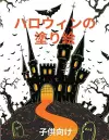 ハロウィーンの塗り絵 cover