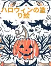 ハロウィンの塗り絵 cover