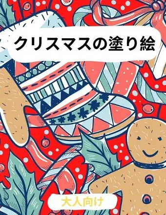 大人のためのクリスマス塗り絵 cover